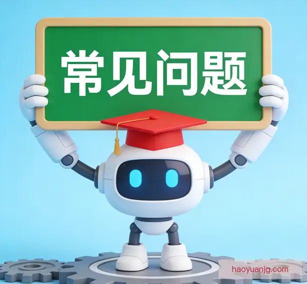 常见问题